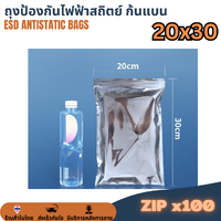 ESD ZIP Bag ถุงป้องกันไฟฟ้าสถิตย์ ก้นแบน แบบมีซิป ขนาด 20x30 cm (แพ็ค 100ใบ)
