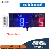 ป้ายสกอร์บอร์ด LED ป้ายนับคะแนนกีฬา ดิจิตอล มีรีโมท ขนาด 67*26 cm ตัวเลขสูง 6.3" /16 cm แบบไม่มีแบตเตอรี่