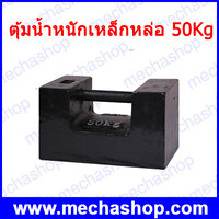 ตุ้มเหล็กหล่อ พิกัด 50Kg