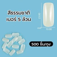 สีธรรมชาติ 500ชิ้น/ถุง