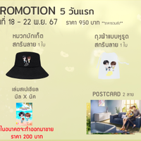 โปร 5 วันแรก (วันที่ 18 – 22 พ.ย. 67)
