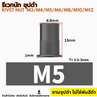 รีเวทนัท ชุปสีดำ M5 (20ตัว)