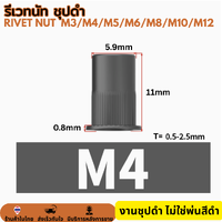 รีเวทนัท ชุปสีดำ M4 (20ตัว)