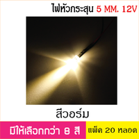 หลอด LED Super bright 5mm. ต่อสายพร้อมใช้งาน 20หลอด สำหรับไฟ 12V สีวอร์ม