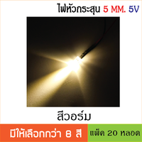 สีวอร์มไวท์ 5V