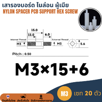(20ตัว) M3*15+6 เสารองบอร์ด ไนล่อน ตัวผู้-เมีย พลาสติก Nylon Spacer Hex Column