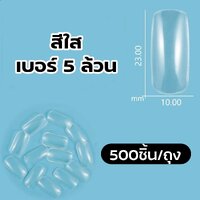 สีใส 500ชิ้น/ถุง