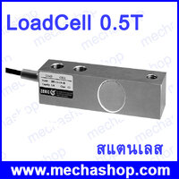 Loadcell D8C พร้อมขา 0.5t (สแตนเลส)