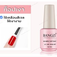 ท็อปเงา Top gel Bangzi 15ml.