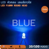 หลอด LED ROUND HEAD f10mm หัวกลม Super bright เลนส์ขาวใส 10mm. (100 หลอด) แสงสีน้ำเงิน