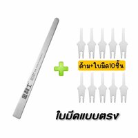 ด้าม+ใบมีด10ชิ้น [ใบมีดตรง]