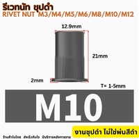 รีเวทนัท ชุปสีดำ M10 (20ตัว)