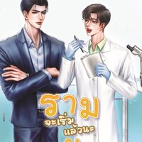รามจะเริ่มแล้วนะยุ By เจ้าราม