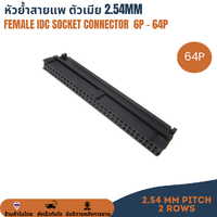 64P Female IDC Connector หัวย้ำสายแพ คอนเน็คเตอร์สายแพ ตัวเมีย 2.54mm