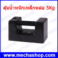ตุ้มเหล็กหล่อ พิกัด 5 Kg