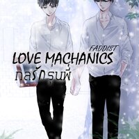 Love Mechanics กลรักรุ่นพี่ By Faddist