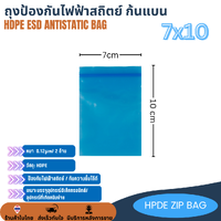 7x10cm PE HDPE ESD Antistatic ZIPlock bag ถุงป้องกันไฟฟ้าสถิตย์ เนื้อนิ่ม สีฟ้า