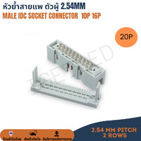 20P Male IDC Connector หัวย้ำสายแพ หัวเข้าสายแพ คอนเน็คเตอร์สายแพ ตัวผู้ Pitch 2.54mm Crimp Cable Male
