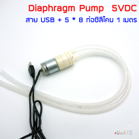 ปั๊มไดอะแฟรม 5VDC สาย USB ท่อซิลิโคน 1 เมตร