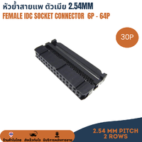 30P Female IDC Connector หัวย้ำสายแพ คอนเน็คเตอร์สายแพ ตัวเมีย 2.54mm