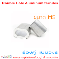 ปลอกสลิงอลูมิเนียมร่องคู่แบบวงรี ขนาด M5