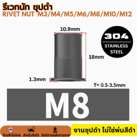 รีเวทนัท สแตนเลส 304 ชุปสีดำ M8 (20ตัว)