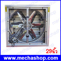 พัดลมฟาร์ม 29 นิ้ว NOSCH 1/2 HP 4P 220V 50HZ AIR FLOW 22,000 CMH SP 60PA ยี่ห้อ SAPA รุ่น ZAH 220V