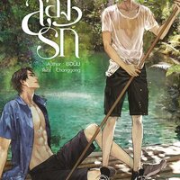 ล่องรัก By ยอนิม