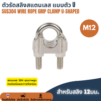 ตัวรัดสลิงสแตนเลส SUS304 กิ๊บจับลวดสลิง ขนาด M12