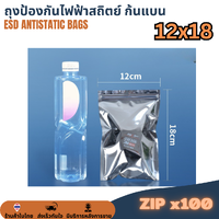 ESD ZIP Bag ถุงป้องกันไฟฟ้าสถิตย์ ก้นแบน แบบมีซิป ขนาด 12x18 cm (แพ็ค 100ใบ)
