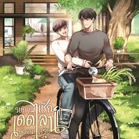 รบกวนเช็กเดดไลน์ด้วยนะครับ...คุณนักเขียน