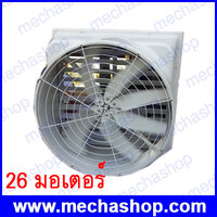 พัดลมฟาร์ม ไฟเบอร์กลาส (Fiber glass) รุ่น ZAG พัดลมฟาร์มไฟเบอร์กลาส 26 มอเตอร์ 1/2 HP 380V 8P 650RPM 50HZ AIR FLOW 30,000CMH