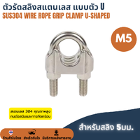 ตัวรัดสลิงสแตนเลส SUS304 กิ๊บจับลวดสลิง ขนาด M5