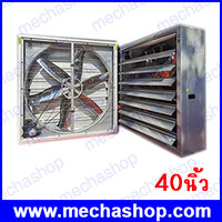 พัดลมฟาร์มตุ้มถ่วง 40″NOSCH 1 HP 380V 50HZ AIR FLOW 32,500 CMH SP.70PA รุ่น ZAH-1100