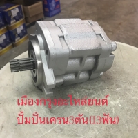 ปั้มปั่นเครน3ตัน(13ฟัน)
