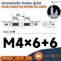 (20ตัว) M4*6+6 เสารองบอร์ด ไนล่อน ตัวผู้-เมีย พลาสติก Nylon Spacer