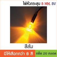 สีส้ม 5V