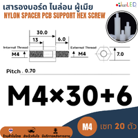 (20ตัว) M4*30+6 เสารองบอร์ด ไนล่อน ตัวผู้-เมีย พลาสติก Nylon Spacer