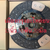 แผ่นคลัชทองแดงอีซูซุ13นิ้ว10ฟัน38มิล