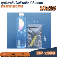 ESD ZIP Bag ถุงป้องกันไฟฟ้าสถิตย์ ก้นแบน แบบมีซิป ขนาด 10x16 cm (แพ็ค 100ใบ)