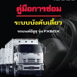 คู่มือการซ่อม ระบบบังคับเลี้ยว รถบรรทุก isuzu FX & GX