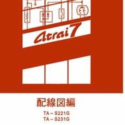 DAIHATSU ATRAI 7 (2000-7~) ขายวงจรไฟฟ้าเครื่องยนต์ K3-VE WIRING DIAGRAM DAIHATSU ATRAI7 S221G S231G ไดฮันสุญี่ปุ่น วงจรไฟฟ้าเครื่องยนต์ ญี่ปุ่น เชียงกงไวริ่งไดแกรม