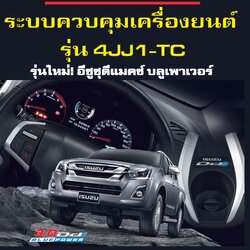 คู่มือการซ่อม ระบบควบคุมเครื่องยนต์ รุ่น 4JJ1_TC รุ่นใหม่ อีซูซุดีแมคซ์ บูลเพาเวอร์