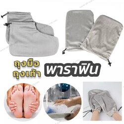 ถุงมือพาราฟิน ถุงเท้าพาราฟิน ถุงสำหรับทำสปาพาราฟิน มีสายล็อค คู่ละ79บาท