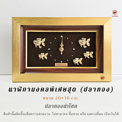 Wongnimit "นาฬิกามงคลพิเศษสุด"ของขวัญขึ้นบ้านใหม่ ของขวัญเปิดร้านใหม่ เลื่อนตำแหน่ง เกษียณอายุ(ปลาทอง)