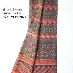 ซิ่น ผ้าไหมมัดหมี่ 3ตะกอ ขนาด 1x2เมตร ลายร้อยดาว สีแดงเม็ดมะขาม รหัส R2Q-NY-EP782