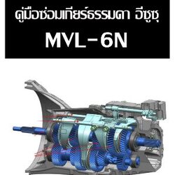 คู่มือซ่อม เกียร์ธรรมดา MVL-6N ISUZU D-max Blue Power RZ4E