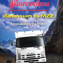 คู่มือการซ่อมรถบรรทุก isuzu FRR ระบบ เกียร์ธรรมดา รุ่น MZZ