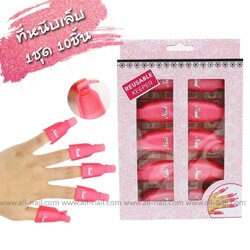 ที่หนีบเล็บมือ เล็บเท้า ตัวหนีบถอดสีเจล (สีชมพู)