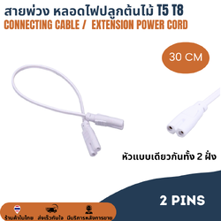 ยาว 30cm สายพ่วง สายเชื่อม สายไฟหลอดไฟปลูกต้นไม้ ปลูกพืช LED T5 T8 T20 2Pin AC connector สายเคเบิ้ลเชื่อมโคมไฟ LED